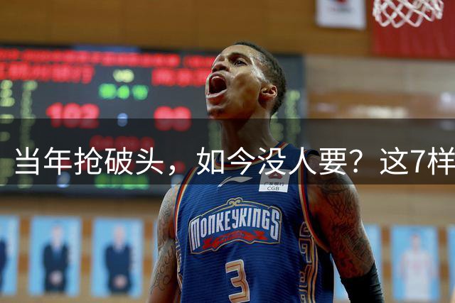 当年抢破头，如今没人要？这7样“神物”的崩盘，你踩中了几个？